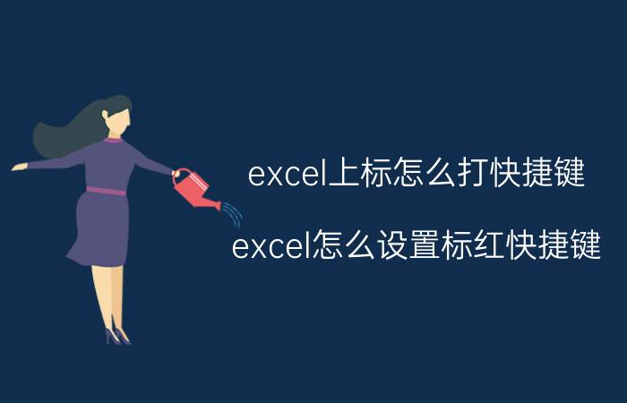 excel上标怎么打快捷键 excel怎么设置标红快捷键？